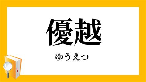 優越猴意思|優越（ゆうえつ）とは？ 意味・読み方・使い方をわかりやすく。